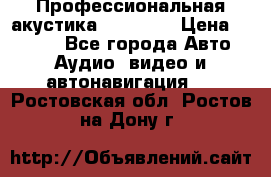 Профессиональная акустика DD VO B2 › Цена ­ 3 390 - Все города Авто » Аудио, видео и автонавигация   . Ростовская обл.,Ростов-на-Дону г.